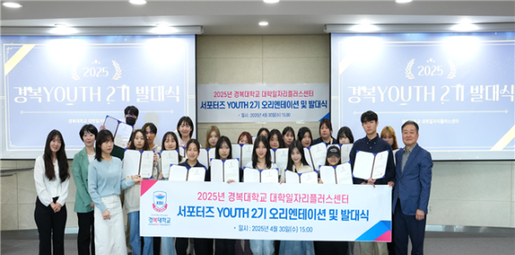 경복대학교 대학일자리플러스센터 서포터즈 YOUTH 2기 발대식에서 참가자들이 기념사진을 촬영하고 있다. [사진=경복대학교]