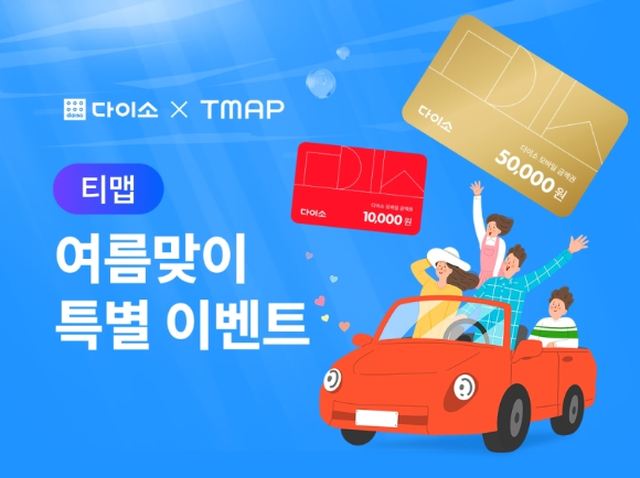 아성다이소 다이소X티맵 이벤트 포스터. [사진=아성다이소]