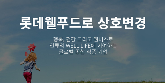 롯데웰푸드 홈페이지 캡쳐 [사진=롯데웰푸드]