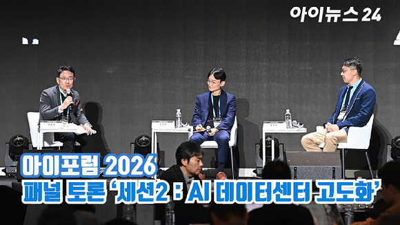 [아이TV] '아이포럼 2026' 패널 토론, 세션2 : AI 데이터센터 고도화
