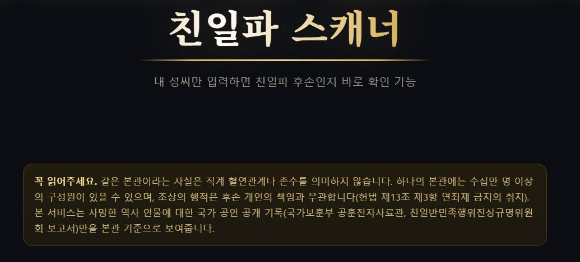 자신의 성씨와 본관을 입력하면 관련 친일 인사 등을 확인할 수 있는 사이트까지 등장했다. 사진은 해당 사이트 홈페이지. [사진=친일파스캐너 사이트]