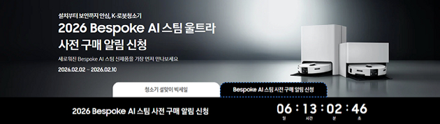 삼성전자가 차세대 인공지능(AI) 로봇청소기 '2026 비스포크 AI 스팀 울트라'를 오는 11일 출시한다. [사진=삼성닷컴 홈페이지 캡쳐]