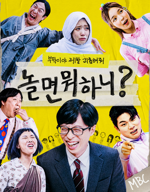 '놀면 뭐하니?' 포스터 [사진=MBC]