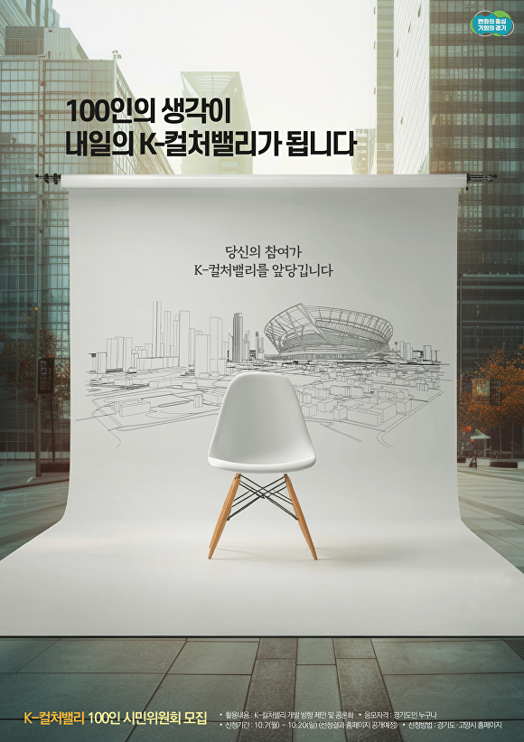 경기도 'K-컬처밸리 100인 시민위원회' 모집 포스터. [사진=경기도]