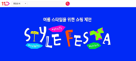 11번가 6월 스타일페스타 포스터. [사진=11번가]