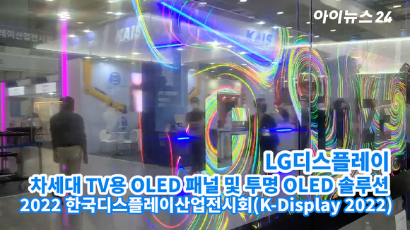 LG디스플레이가 10일 서울 코엑스에서 열린 'K-Display 2022 한국디스플레이산업전시회'에서 OLED 패널을 선보이고 있다. 