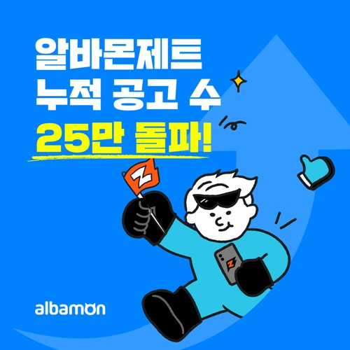 알바몬 '알바몬 제트' 누적 공고 수 25만 돌파 안내 포스터. [사진=알바몬]