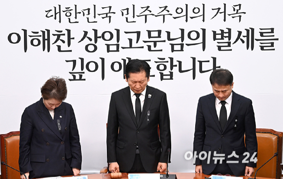 더불어민주당 정청래 대표와 한병도 원내대표를 비롯한 최고위원들이 26일 서울 여의도 국회에서 열린 최고위원회의에서 이해찬 전 국무총리의 별세를 애도하며 묵념하고 있다. [사진=곽영래 기자]