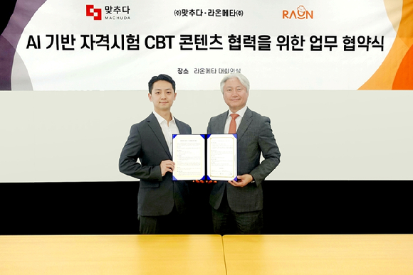 이윤규(왼쪽) 맞추다 대표와 윤원석 라온메타 메타데미사업본부장이 'AI 기반 자격시험 CBT 콘텐츠 협력을 위한 업무협약(MOU)'을 체결하고 기념촬영을 하고 있다. [사진=라온메타]