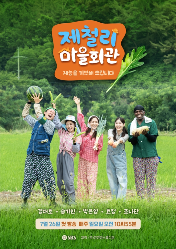 '제철리 마을회관' 포스터 [사진=SBS]