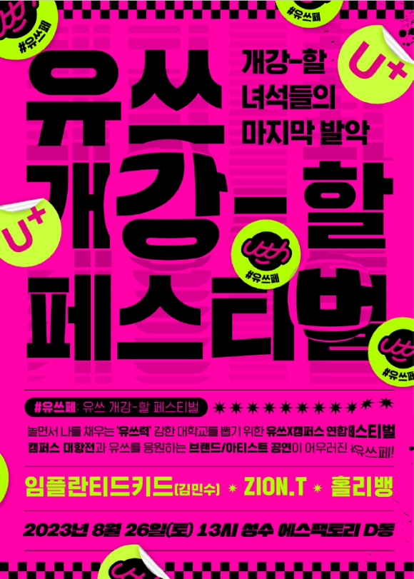 20대를 위한 대학교 연합 축제 '제1회 유쓰 페스티벌(Uth Festival)' 포스터 [사진=LG유플러스]