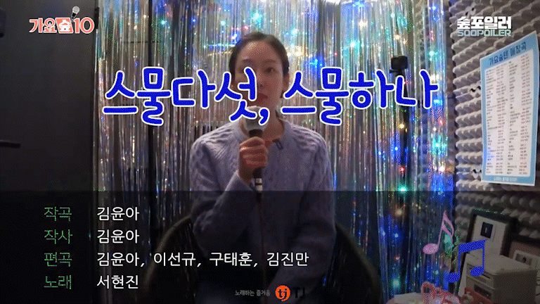 배우 서현진이 노래방 콘텐츠 '가요숲텐'에서 노래실력을 뽐내 화제를 모으고 있다. [사진=매니지먼트 숲 유튜브 '가요숲텐' 영상 캡쳐]