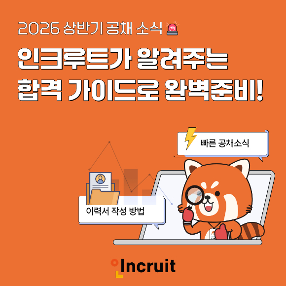 인크루트는 구직자가 기업별 공채 정보를 한눈에 확인할 수 있도록 '공채소식' 페이지를 오픈했다. [사진=인크루트]