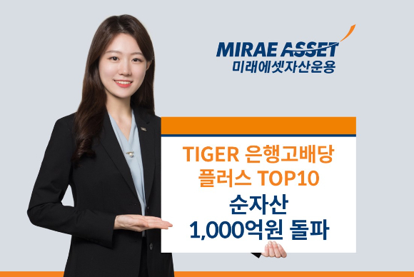 미래에셋자산운용은 'TIGER 은행고배당플러스TOP10 ETF' 순자산이 1000억원을 돌파했다고 15일 밝혔다. [사진=미래에셋자산운용]