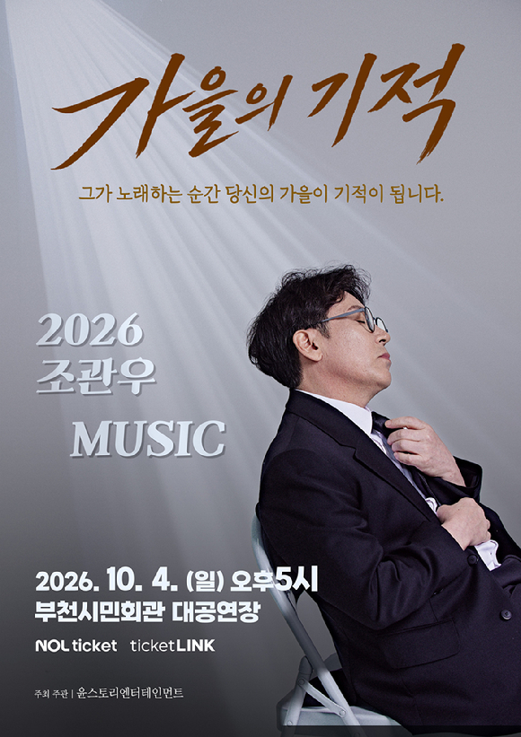 조관우, 10월 4일 단독콘서트 '가을의 기적' 개최 "위로 되길"