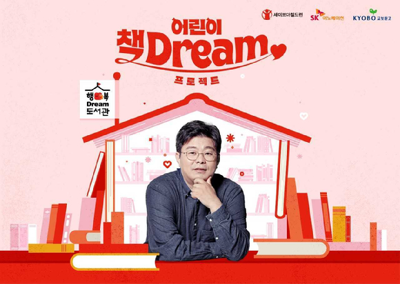 '어린이 책드림 프로젝트' 포스터 [사진=SK이노베이션]