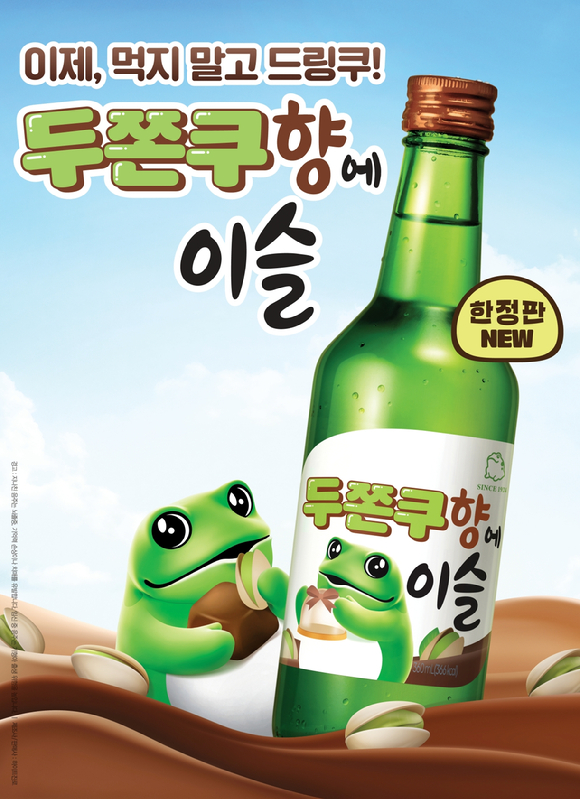 두쫀쿠향에이슬 포스터 이미지. [사진=하이트진로]