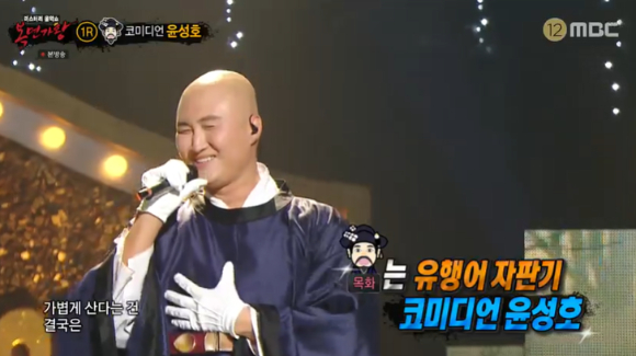 '복면가왕' 개그맨 윤성호 [사진=MBC]