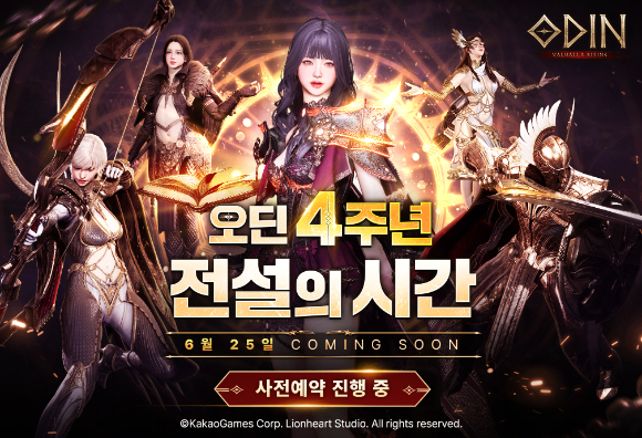 카카오게임즈, &apos;오딘&apos; 4주년 업데이트 사전등록 실시