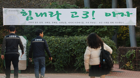 대학수학능력시험(수능)을 앞두고 서울 중구 이화여자고등학교에 수능 응원 현수막이 걸려있다. [사진=연합뉴스]