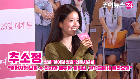 배우 추소정이 16일 오후 서울 CGV 용산아이파크몰점에서 열린 영화 '열여덟 청춘'(감독 어일선) 언론시사회에 참석해 소감을 말하고 있다. [사진=문수지 기자]