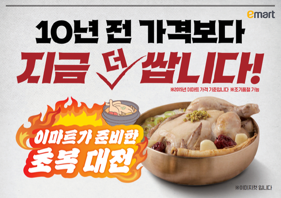 이마트는 오는 17일부터 초복 할인 행사를 진행한다. [사진=이마트]
