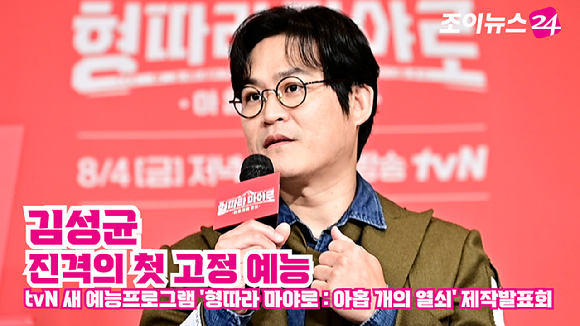 배우 김성균이 지난 1일 오후 서울 마포구 서울가든호텔에서 열린 tvN 새 예능프로그램 '형따라 마야로 : 아홉 개의 열쇠' 제작발표회에 참석해 소감을 말하고 있다. [사진=곽영래 기자]