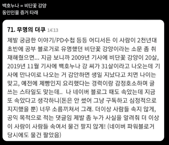 지난 9일 한 네티즌이 자신 SNS를 통해 "이웃집 백호의 보호자가 2004년 공부 유튜버로 활동했던 '비단꽃 강양'이였다"라는 글을 올리며 또 다른 의혹을 제기했다.  [사진=@carinosobi 트위터 캡처]