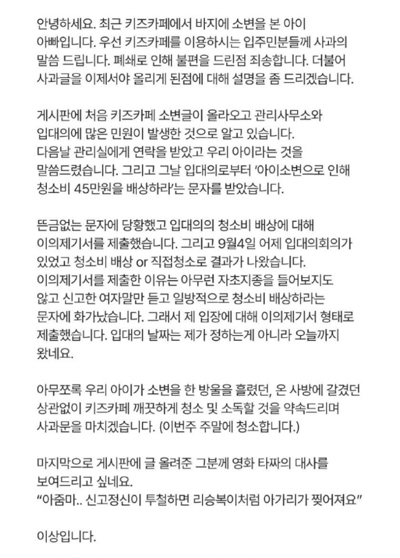 아파트 단지 내 키즈카페에서 소변 실수를 한 아이의 부모가 올린 사과문.  [사진=온라인 커뮤니티]