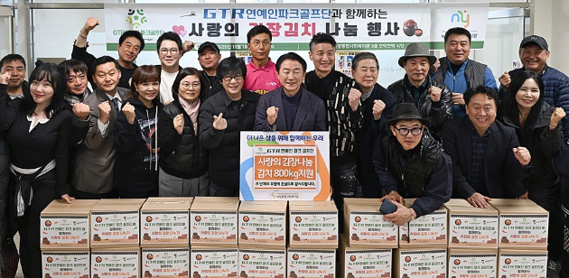 GTR연예인파크골프단이 사랑의 김장 나눔을 실천하고 있다. [사진=GTR연예인파크골프단]