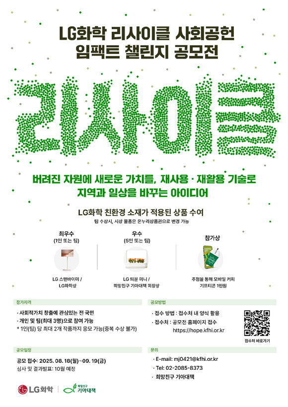 LG화학 리사이클 사회공헌 임팩트 챌린지 공모전 포스터. [사진=LG화학]