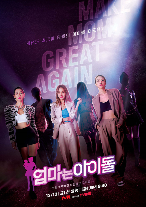 tvN 새 예능프로그램 '엄마는 아이돌'이 31일 결방한다. [사진=tvN]