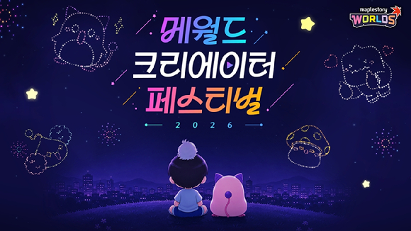 메이플스토리 월드 크리에이터 페스티벌 2026 대표 이미지. [사진=넥슨]