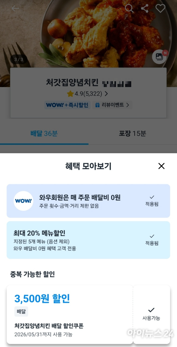 쿠팡이츠에 입점한 처갓집양념치킨 가맹점. 3500원 할인쿠폰을 이용할 수 있다. [사진=전다윗 기자]