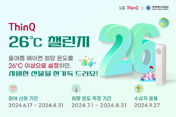 LG전자가 한국에너지공단과 함께 진행하는 '씽큐 26도 챌린지' 캠페인. [사진=LG전자]