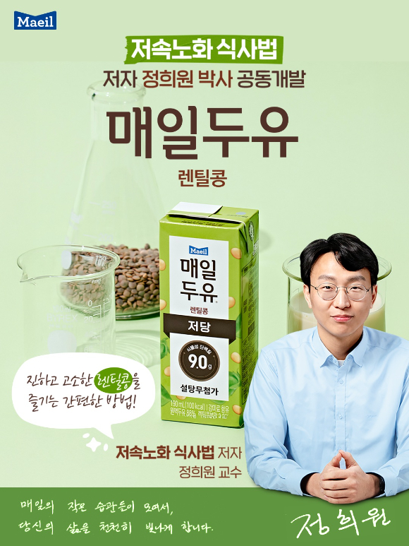 매일유업의 매일두유가 정희원 의학박사와 공동개발한 신제품 '매일두유 렌틸콩'을 출시했다. [사진=매일유업]
