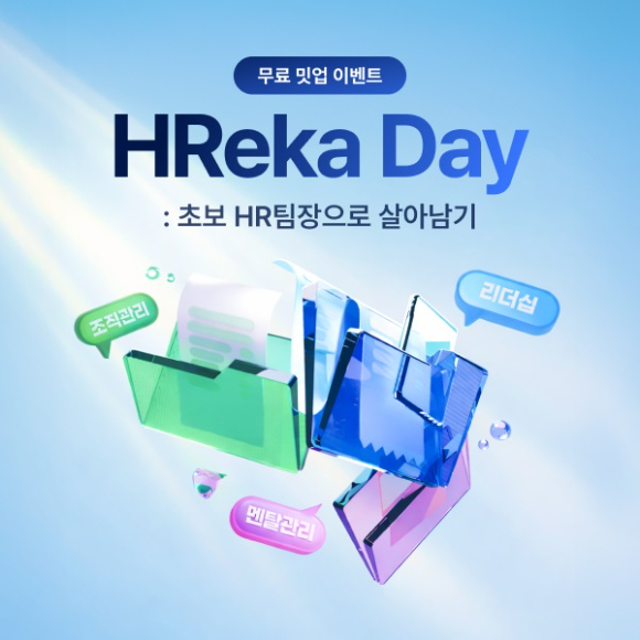 잡코리아는 인사(HR) 리더 대상 네트워킹 행사 '흐레카 데이'를 다음달 19일 서울 서초구 잡코리아 본사 라운지에서 개최한다. [사진=잡코리아]