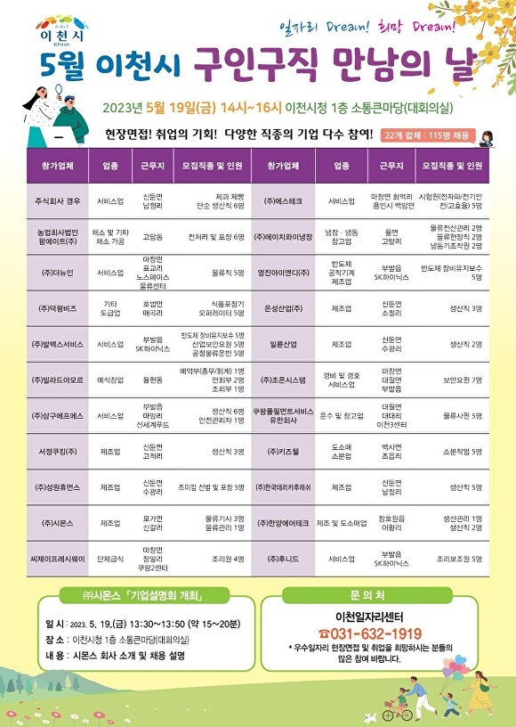 경기도 이천시 '5월 구인구직 만남의 날' 안내 포스터 [사진=이천시]