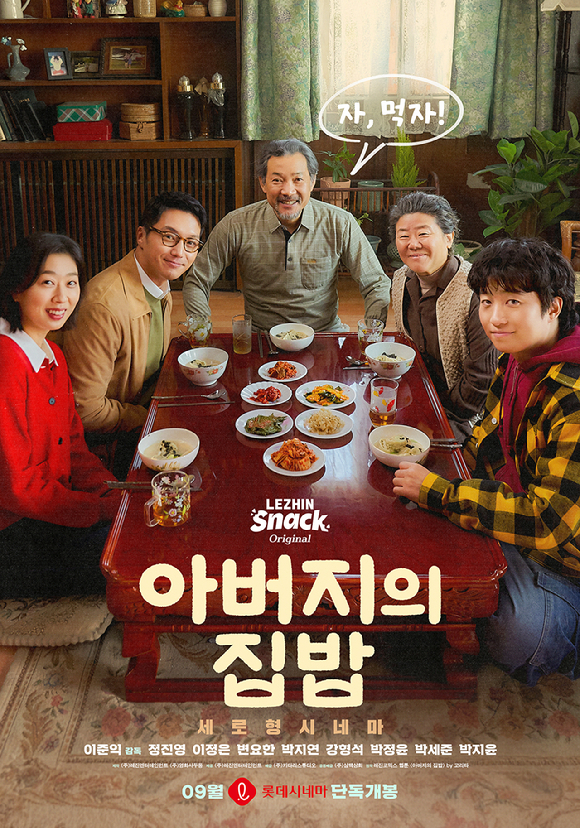 '아버지의 집밥' 포스터 [사진=㈜레진엔터테인먼트, ㈜영화사두둥]
