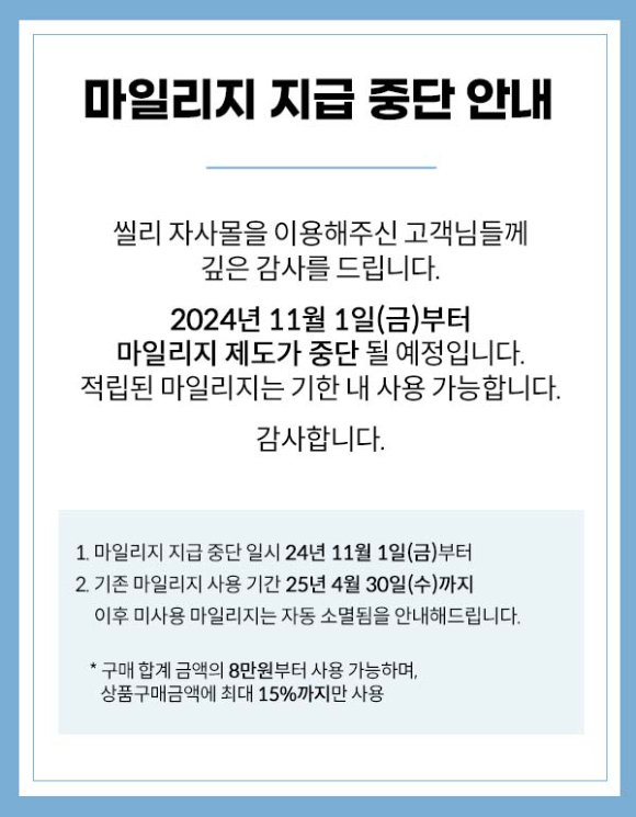 씰리침대가 약관 변경도 진행하지 않고 마일리지 적립 제도 폐지를 공지했다. [사진=씰리침대 홈페이지 캡처]