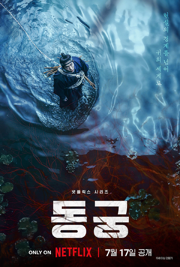 '동궁' 포스터 [사진=넷플릭스]