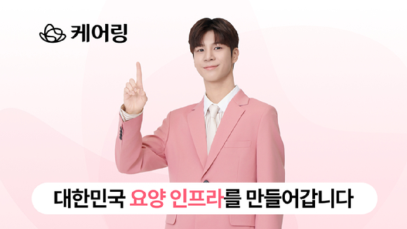 [사진=케어링]