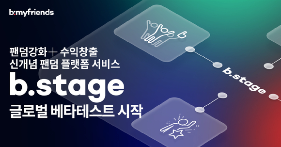 [사진=비마이프렌즈]