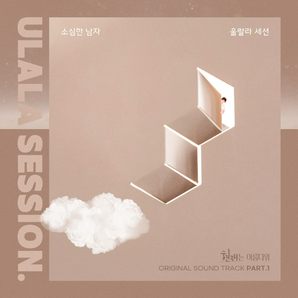 그룹 울랄라세션의 '현재는 아름다워' OST '소심한 남자'가 오는 24일 정오 발매됩니다. [사진=더하기미디어]