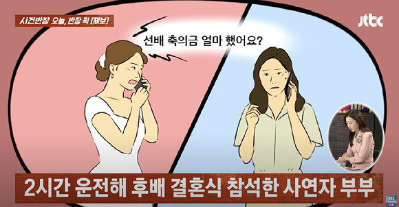 연락이 끊긴 지 2년 만에 연락해 청첩장을 줘놓고, 결혼식 당일 전화를 걸어 축의금 액수를 물은 후배가 괘씸하다는 사연이 전해졌다. [사진=JTBC]