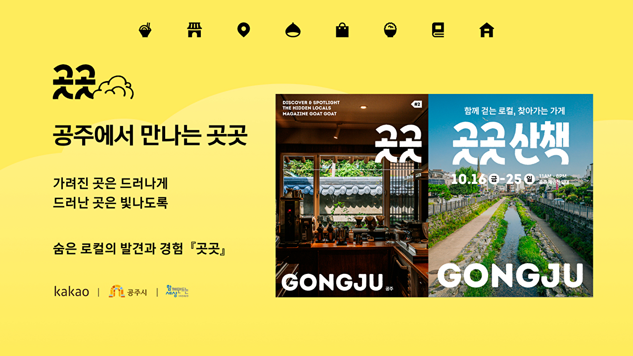 카카오, 지역상권 활성화 추진⋯공주 소상공인 이야기 담은 매거진 2260부 발행