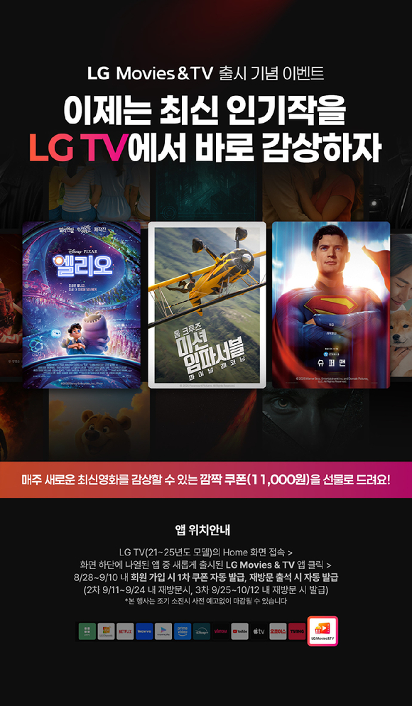webOS ‘LG Movies & TV’ 서비스 출시 기념 이벤트 이미지 1부 [사진=LG전자]