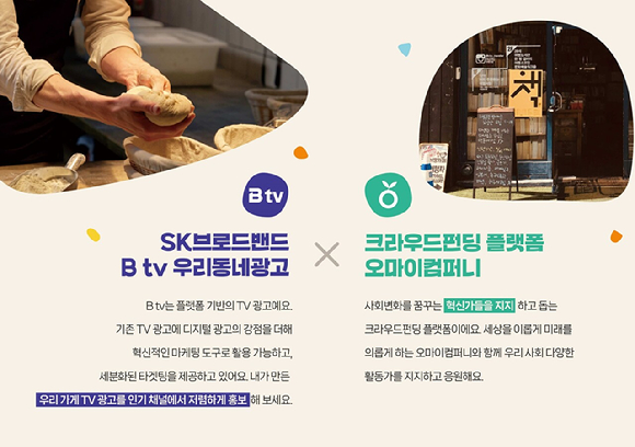 SK브로드밴드가 미디어 플랫폼을 활용해 청년창업기업 지원에 나선다. [사진=SK브로드밴드 ]