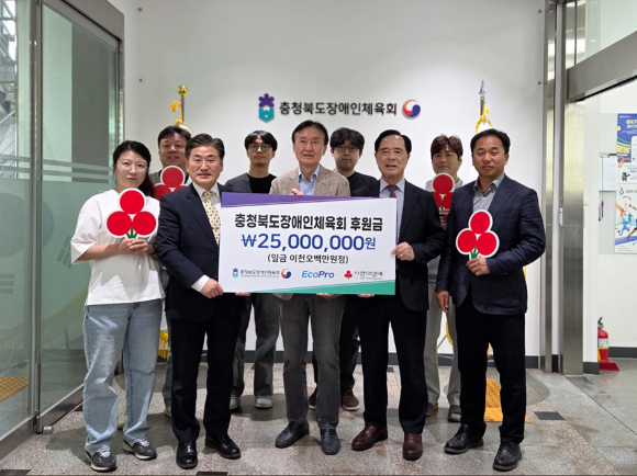 에코프로가 지난 17일 충북장애인체육회에 지역 장애인 체육 발전 후원금을 전달하고 있다. 앞줄 왼쪽 두번째부터 강태원 충북장애인체육회 사무처장, 최상운 에코프로 경영지원본부장, 이민성 충북사회복지공동모금회 회장. [사진=에코프로]