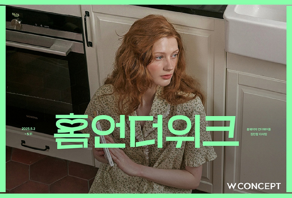 W컨셉 홈언더위크 포스터. [사진=W컨셉]